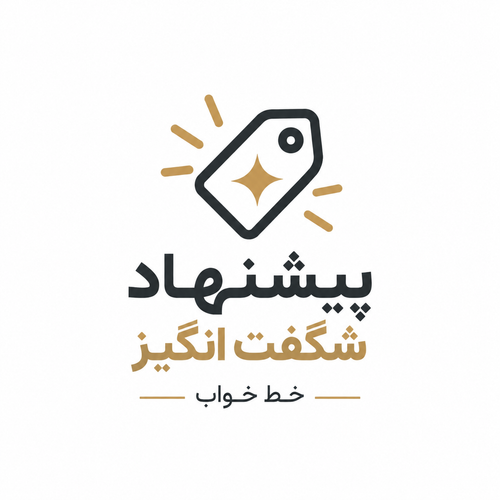 پیشنهاد شگفت انگیز