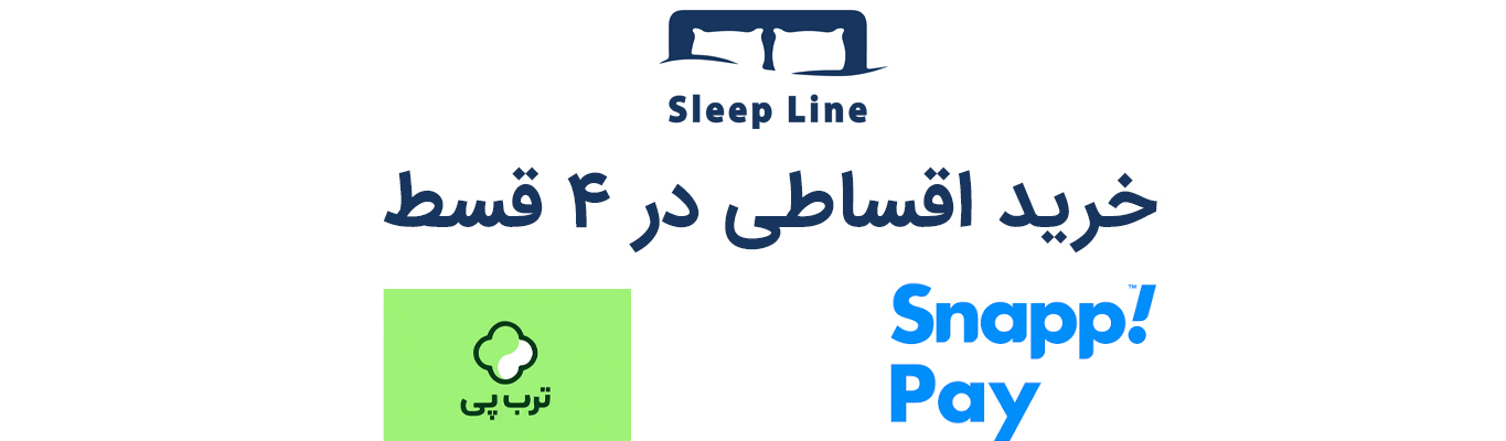 فروش اقساطی خط خواب در 4 قسط