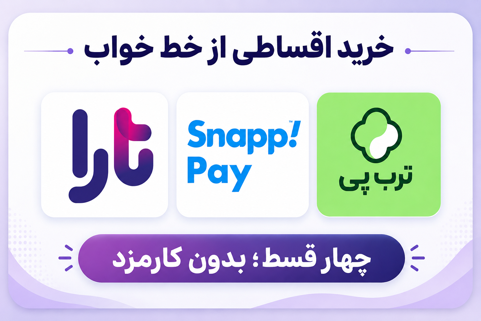 فروش اقساطی خط خواب در 4 قسط