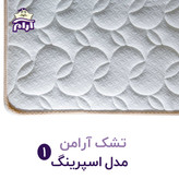 تشک طبی آرامن
