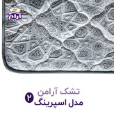 تشک اسپرینگ آرامن