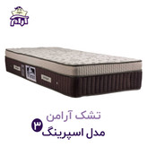 تشک اسپرینگ آرامن