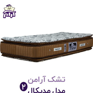 تشک آرامن مدل مدیکال 2