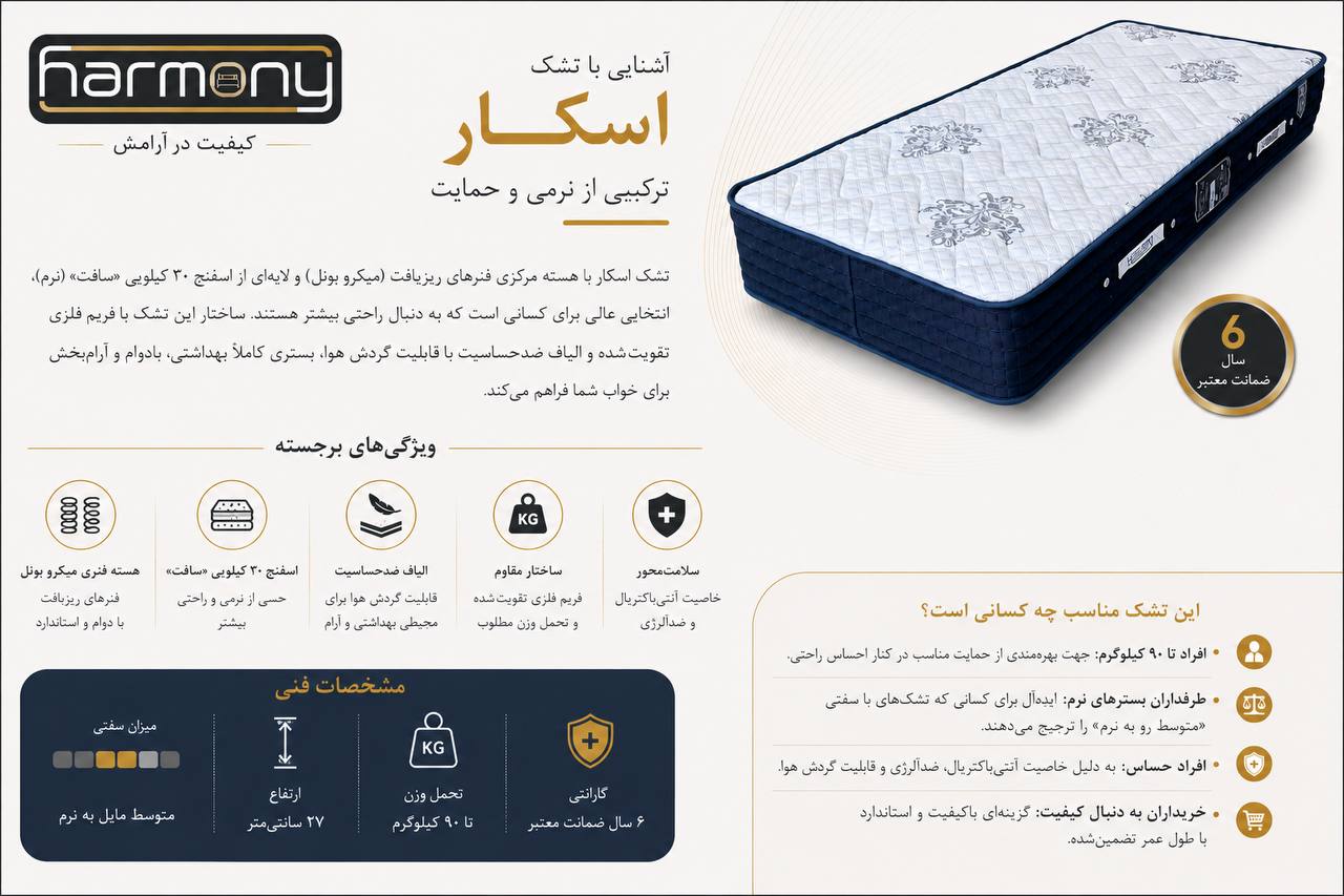 تشک هارمونی مدل اسکار / Oscar