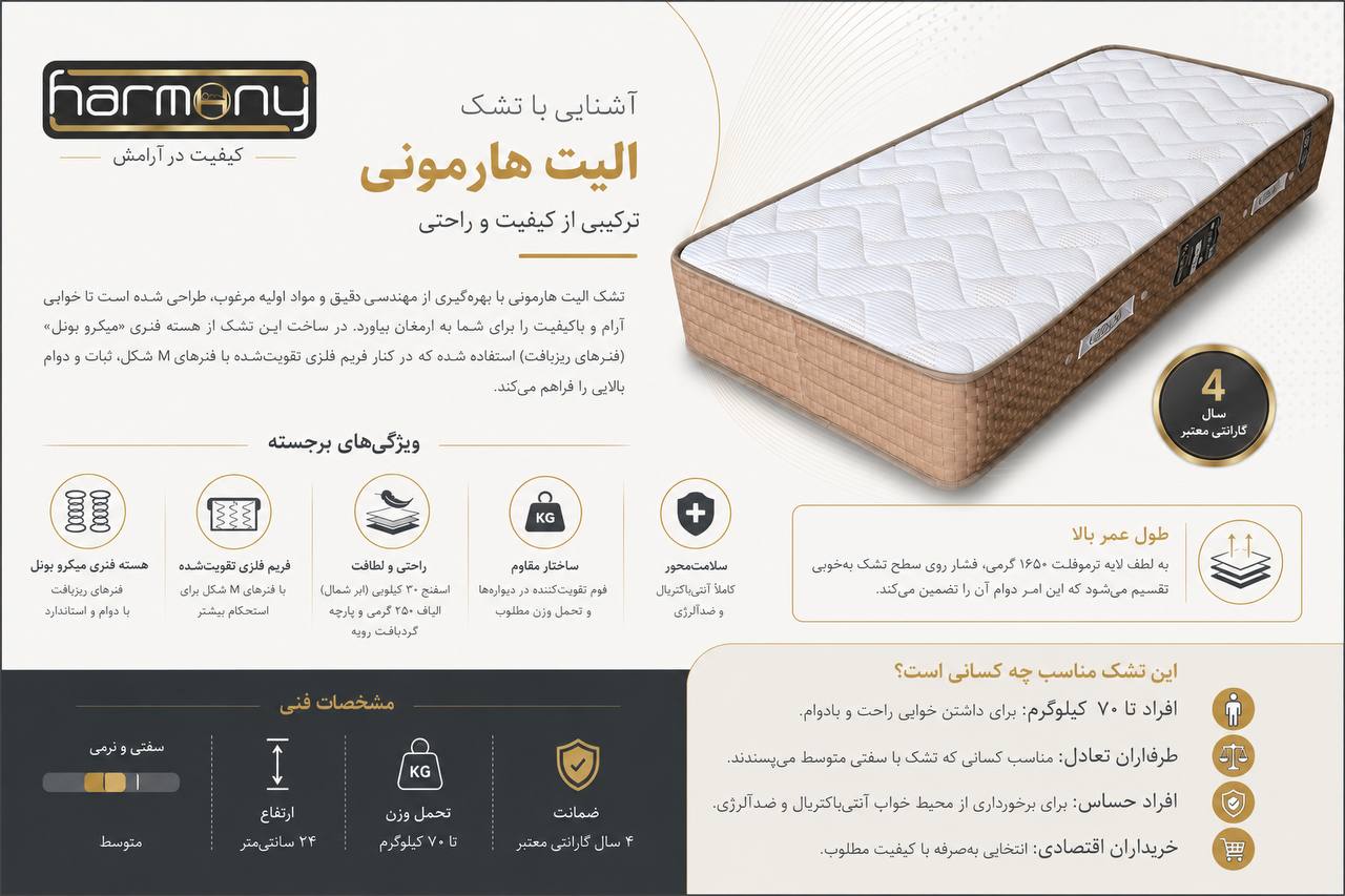 تشک هارمونی مدل الیت / Elite