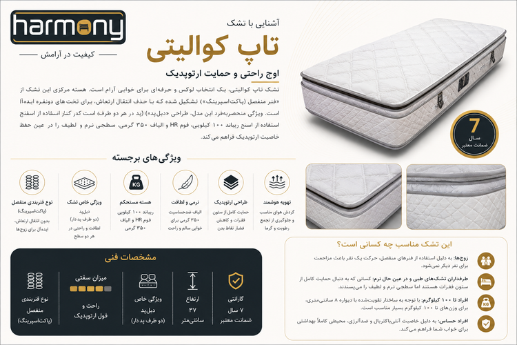 تشک هارمونی مدل تاپ کوالیتی / Top Quality - تصویر محصول