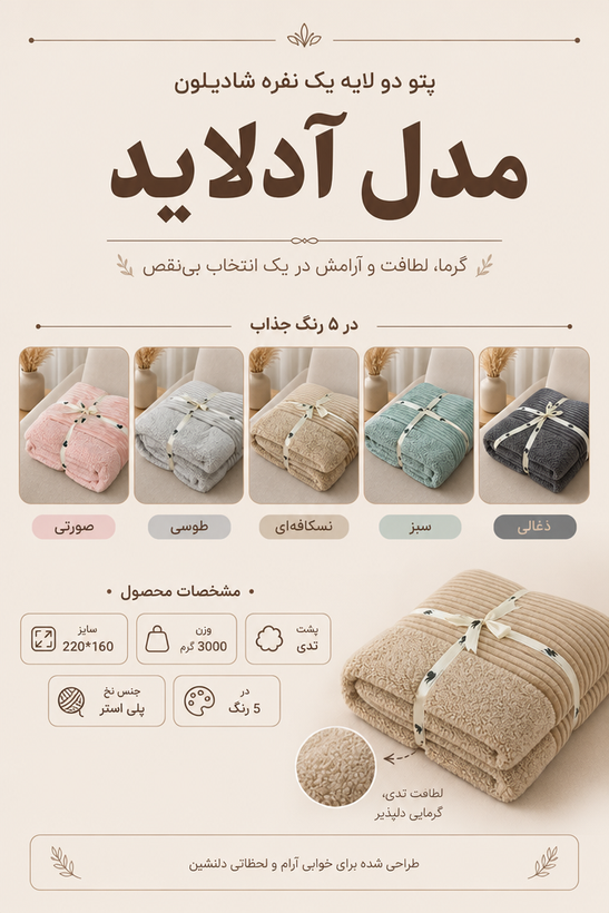 پتو دولایه یک نفره شادیلون مدل آدلاید سایز ۱6۰*۲20 سانتیمتر